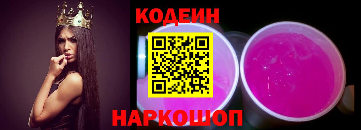 Комсомольск-на-Амуре  Codein Purple Drank  Кодеиновый сироп Lean напиток Lean (лин)  Вход с VPN 